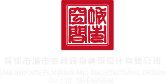 男的狂操我下面的视频深圳市城市空间规划建筑设计有限公司